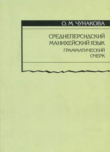 Ольга Чунакова - Среднеперсидский манихейский язык. Грамматический очерк обложка книги