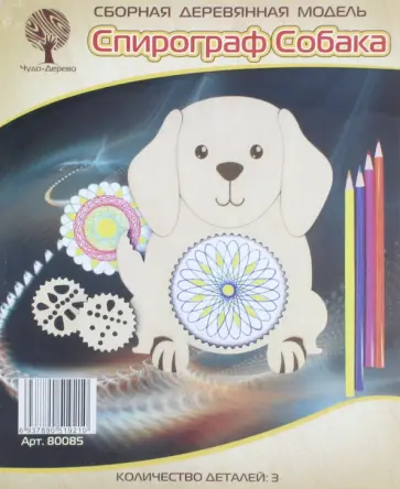 Сборная деревянная модель. Спирограф Собака Сборная деревянная модель. Спирограф Собака обложка книги