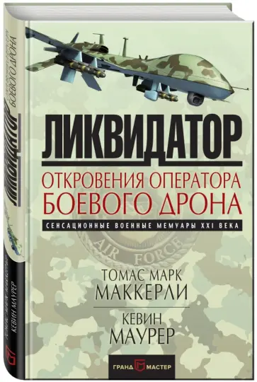 Маккерли, Маурер - Ликвидатор. Откровения оператора боевого дрона обложка книги