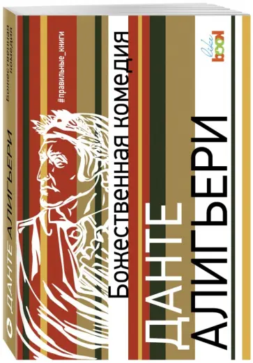 Данте Алигьери - Божественная комедия обложка книги
