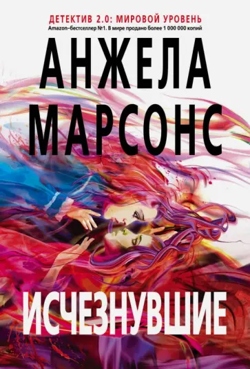 Анжела Марсонс - Исчезнувшие обложка книги