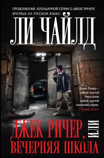 Ли Чайлд - Джек Ричер, или Вечерняя школа Ли Чайлд - Джек Ричер, или Вечерняя школа обложка книги