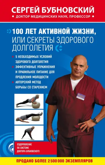 Сергей Бубновский - 100 лет активной жизни, или Секреты здорового долголетия Сергей Бубновский - 100 лет активной жизни, или Секреты здорового долголетия обложка книги