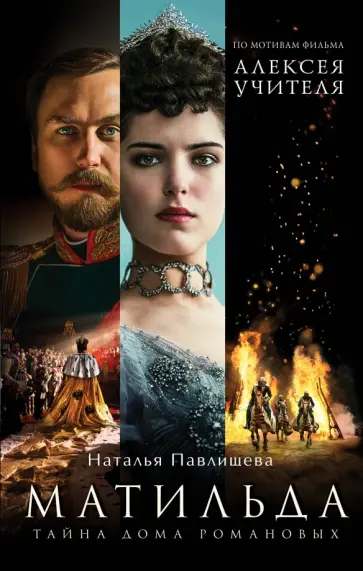 Наталья Павлищева - Матильда. Тайна Дома Романовых обложка книги