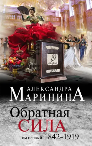 Александра Маринина - Обратная сила. Том 1. 1842-1919 Александра Маринина - Обратная сила. Том 1. 1842-1919 обложка книги