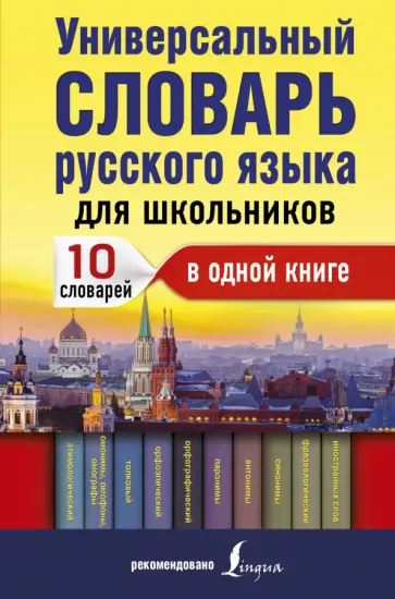 Универсальный словарь русского языка для школьников обложка книги