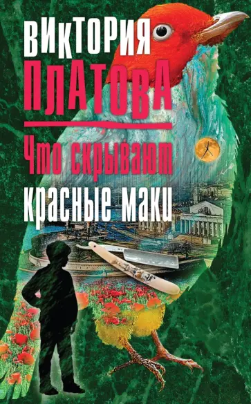 Виктория Платова - Что скрывают красные маки Виктория Платова - Что скрывают красные маки обложка книги