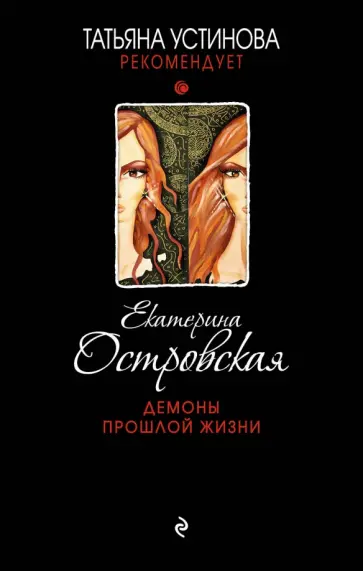 Екатерина Островская - Демоны прошлой жизни обложка книги