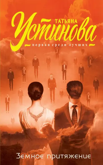 Татьяна Устинова - Земное притяжение обложка книги