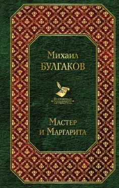 Михаил Булгаков - Мастер и Маргарита обложка книги