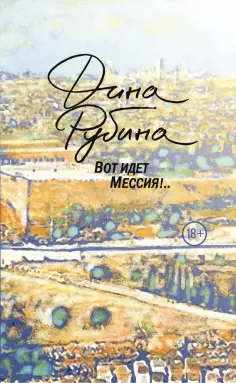 Дина Рубина - Вот идет Мессия!.. обложка книги