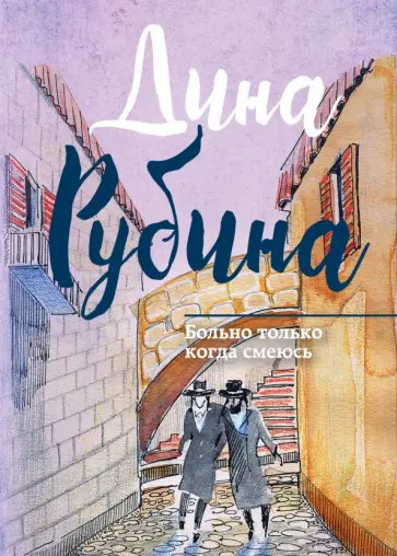 Дина Рубина - Больно только когда смеюсь обложка книги