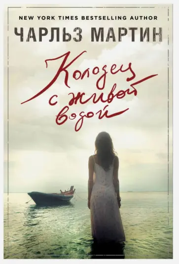 Чарльз Мартин - Колодец с живой водой обложка книги