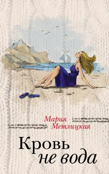 Мария Метлицкая - Кровь не вода Мария Метлицкая - Кровь не вода обложка книги