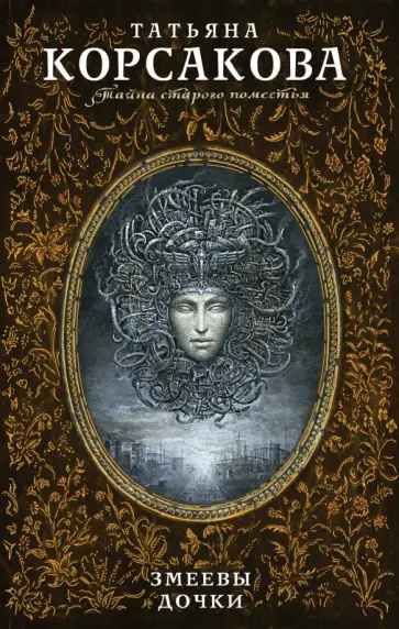 Татьяна Корсакова - Змеевы дочки обложка книги