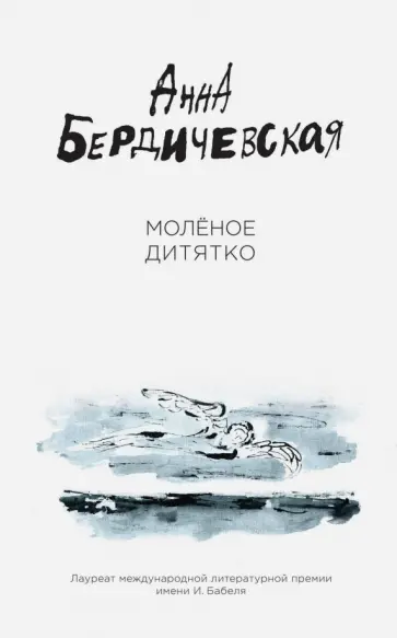 Анна Бердичевская - Молёное дитятко Анна Бердичевская - Молёное дитятко обложка книги