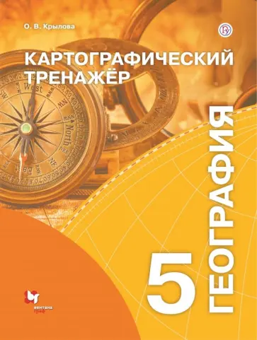 Ольга Крылова - География. 5 класс. Картографический тренажёр. Рабочая тетрадь Ольга Крылова - География. 5 класс. Картографический тренажёр. Рабочая тетрадь обложка книги