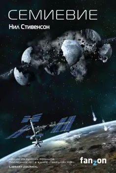 Нил Стивенсон - Семиевие Нил Стивенсон - Семиевие обложка книги