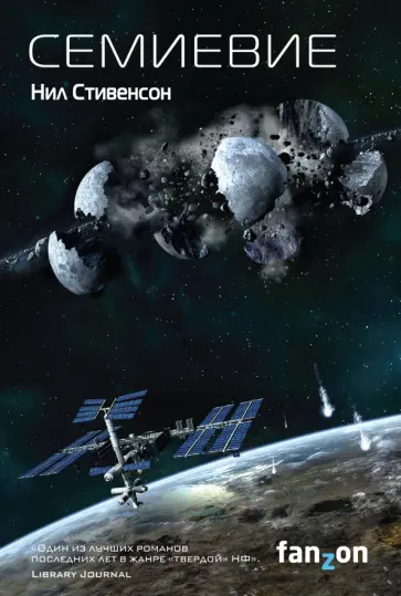 Нил Стивенсон - Семиевие обложка книги