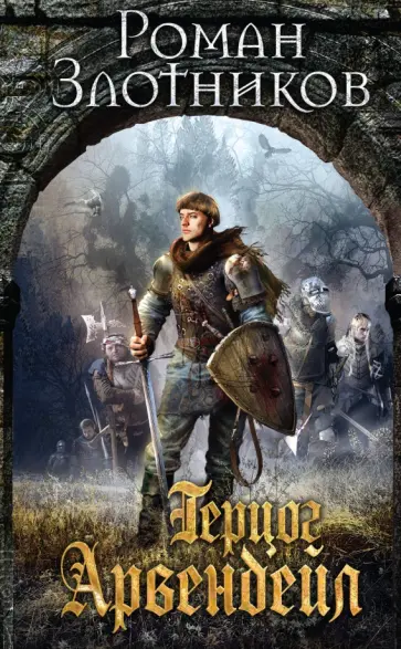 Роман Злотников - Герцог Арвендейл обложка книги