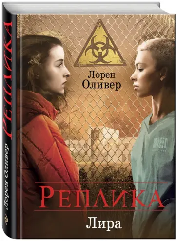 Лорен Оливер - Реплика Лорен Оливер - Реплика обложка книги