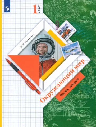 Наталья Виноградова - Окружающий мир. 1 класс. Учебник. Часть 2. ФГОС обложка книги