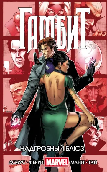 Джеймс Асмус - Гамбит. Том 2. Надгробный блюз Джеймс Асмус - Гамбит. Том 2. Надгробный блюз обложка книги