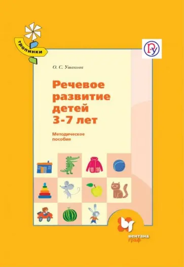Оксана Ушакова - Речевое развитие детей 3-7 лет. Методическое пособие. ФГОС Оксана Ушакова - Речевое развитие детей 3-7 лет. Методическое пособие. ФГОС обложка книги