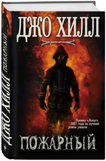 Джо Хилл - Пожарный Джо Хилл - Пожарный обложка книги