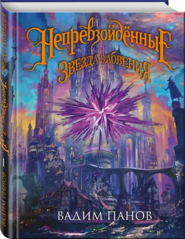 Вадим Панов - Непревзойдённые. Звезда Забвения обложка книги