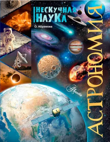 Оксана Абрамова - Астрономия Оксана Абрамова - Астрономия обложка книги