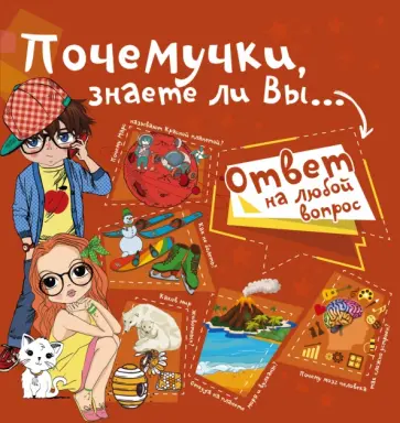 Андрей Мерников - Почемучки, знаете ли Вы... обложка книги