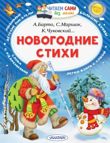 Лагздынь, Чуковский - Новогодние стихи обложка книги