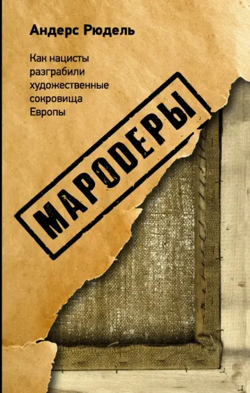 Рюдель Андерс - Мародеры. Как нацисты разграбили художественные сокровища Европы Рюдель Андерс - Мародеры. Как нацисты разграбили художественные сокровища Европы обложка книги