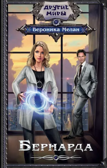 Вероника Мелан - Бернарда обложка книги