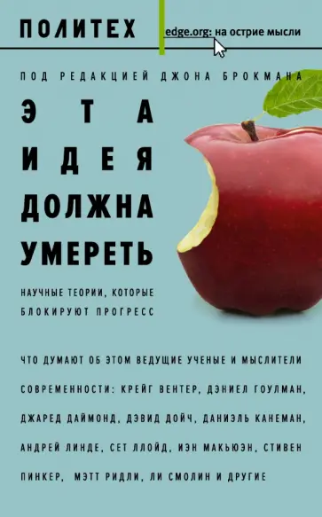 Смолин, Гут - Эта идея должна умереть. Научные теории, которые блокируют прогресс Смолин, Гут - Эта идея должна умереть. Научные теории, которые блокируют прогресс обложка книги