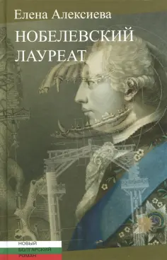 Новый болгарский роман