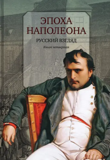 Эпоха Наполеона. Русский взгляд. Книга 4 обложка книги