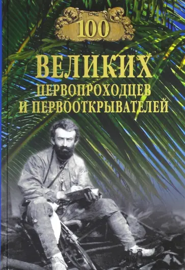 Станислав Зигуненко - 100 великих первопроходцев и первооткрывателей обложка книги
