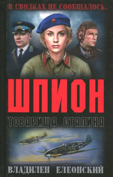 Владилен Елеонский - Шпион товарища Сталина Владилен Елеонский - Шпион товарища Сталина обложка книги