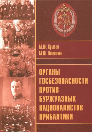 Крысин, Литвинов - Органы госбезопасности против буржуазных националистов Прибалтики Крысин, Литвинов - Органы госбезопасности против буржуазных националистов Прибалтики обложка книги