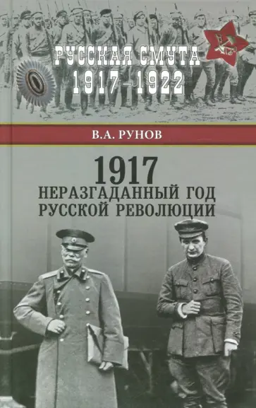 Валентин Рунов - 1917. Неразгаданный год Русской революции обложка книги