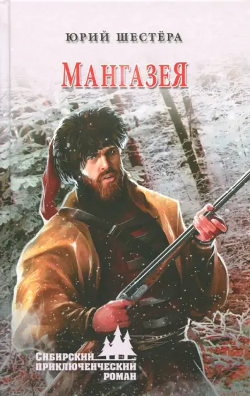 Юрий Шестера - Мангазея обложка книги