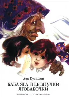 Лев Кузьмин - Баба Яга и ее внучки ягобабочки обложка книги