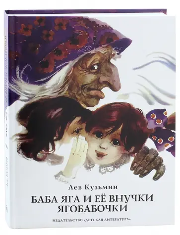 Лев Кузьмин - Баба Яга и ее внучки ягобабочки обложка книги
