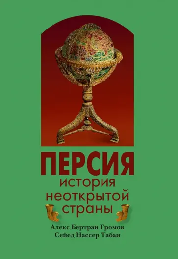 Табаи, Громов - Персия. История Неоткрытой Страны обложка книги