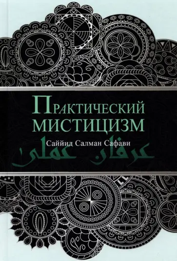Салман Саййид - Практический мистицизм. 'Ирфан-и 'амали Салман Саййид - Практический мистицизм. 'Ирфан-и 'амали обложка книги
