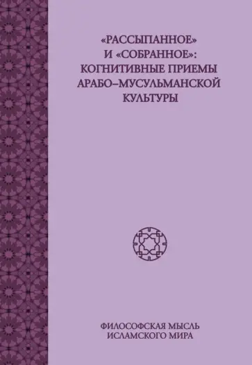 Смирнов, Федорова - "Рассыпанное" и "собранное". Когнитивные приемы арабо-мусульманской культуры обложка книги