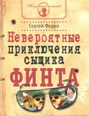 Сергей Федин - Невероятные приключения сыщика Финта Сергей Федин - Невероятные приключения сыщика Финта обложка книги