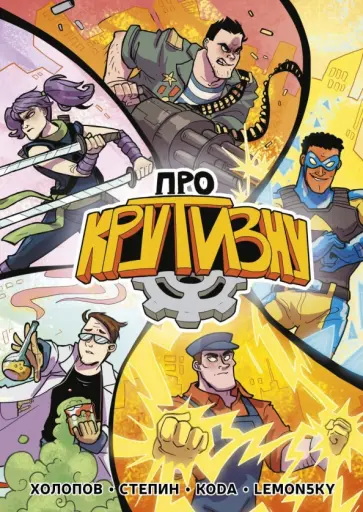 Холопов, Стёпин - Про крутизну Холопов, Стёпин - Про крутизну обложка книги
